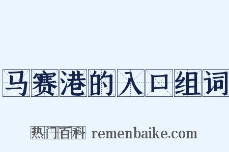 马赛港的入口组词是什么意思的图片